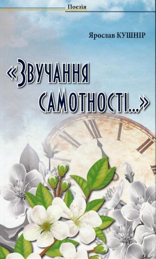 Звучання самотності