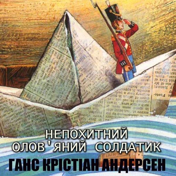 Непохитний олов'яний солдатик