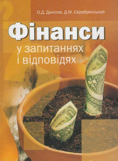 Фінанси у запитаннях та відповідях