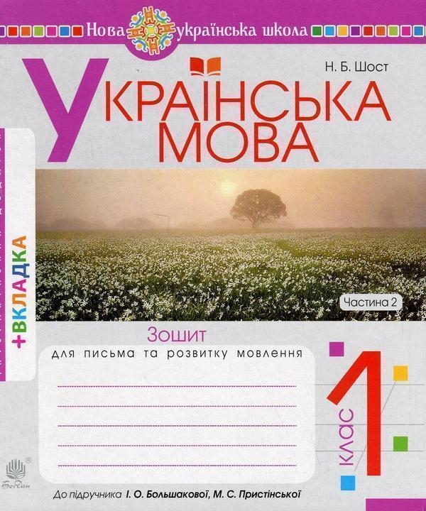 Українська мова. 1 клас. Зошит з письма та розвитку...