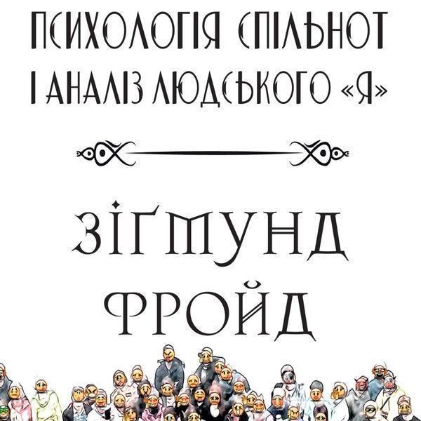 Психологія спільнот і аналіз людського "Я"