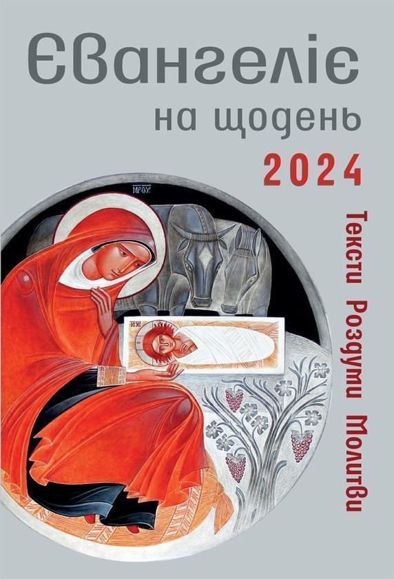 Євангеліє на щодень 2024