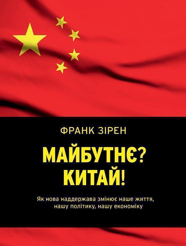 Майбутнє? Китай!