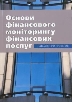 Основи фінансового моніторингу фінансових послуг