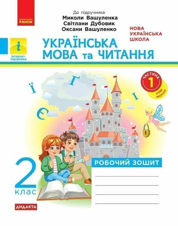 Українська мова та читання. 2 клас. Робочий зошит до...