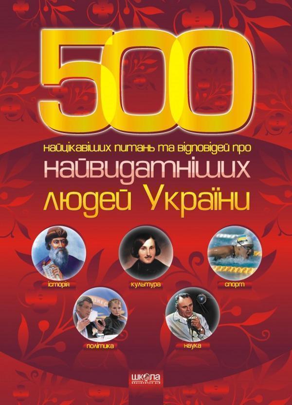 500 Найцікавіших питань та відповідей про найвидатніших...
