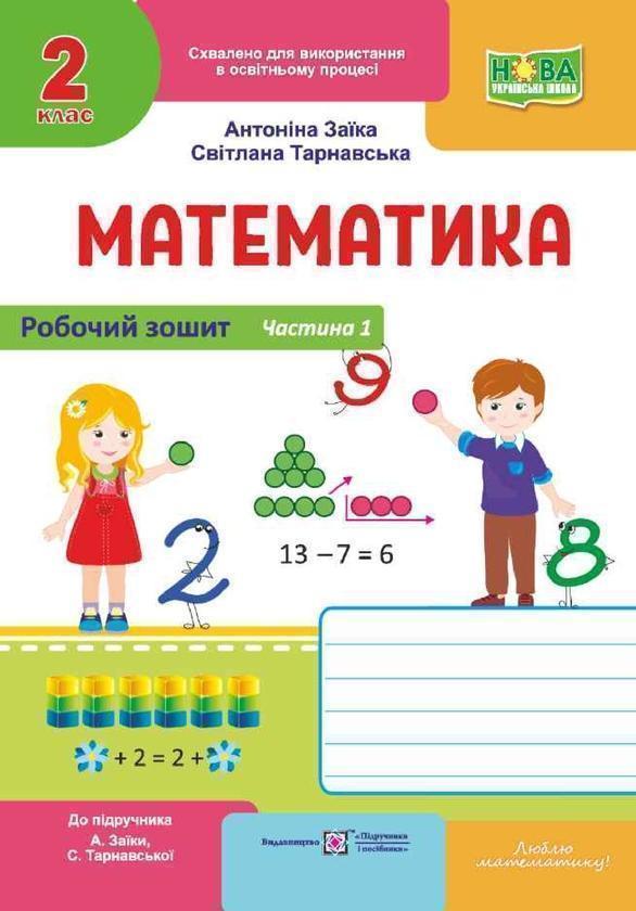 Математика. Робочий зошит для 2 класу. Частина 1