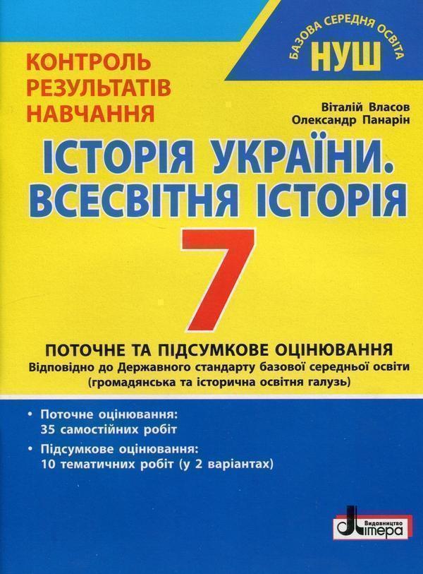 Історія України. Всесвітня історія. 7 клас. Контроль...