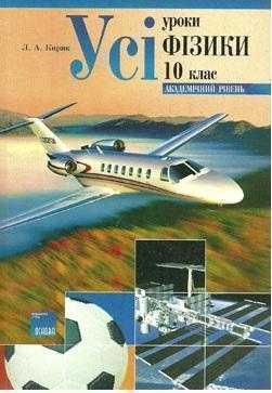 Усі уроки фізики 10 кл. Академічний рівень