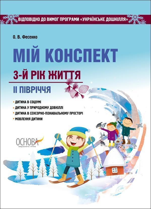 Мій конспект. 3-й рік життя. ІІ півріччя. Відповідно...