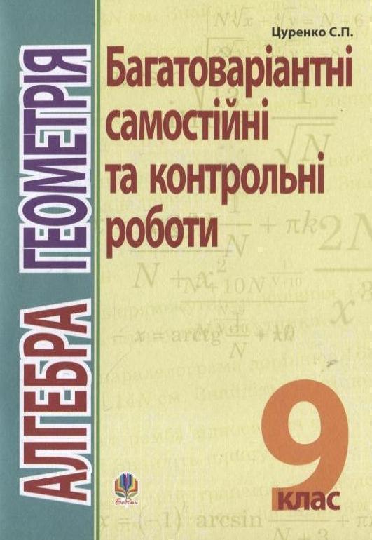 Алгебра. Геометрія. Багатоваріантні самостійні та класні...