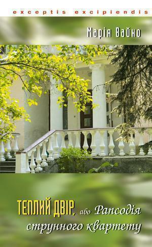 Теплий двір, або Рапсодія струнного квартету