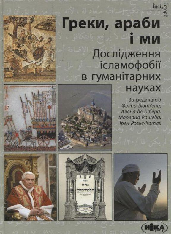 Греки, араби і ми. Дослідження ісламофобії в гуманітарних...