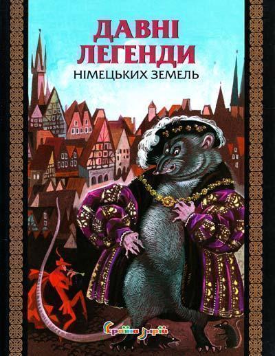 Давні легенди німецьких земель