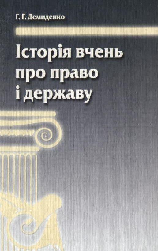 Історія вчень про право і державу