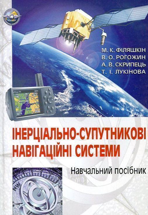 Інерціально-супутникові навігаційні системи