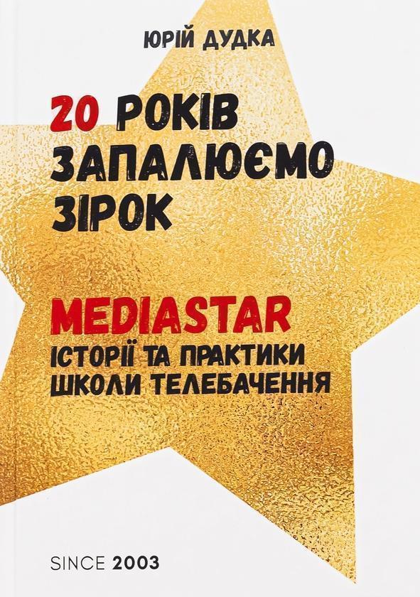 20 років запалюємо зірок. MediaStar Історії та практики...