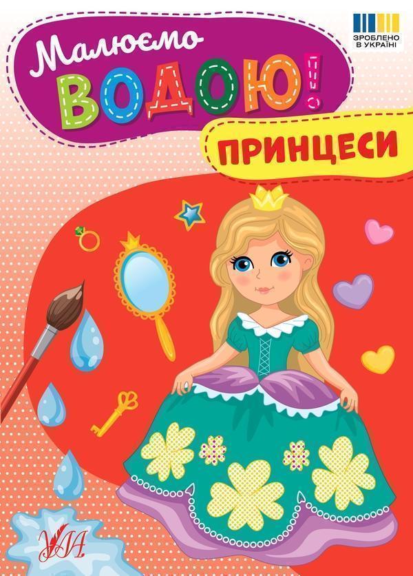 Малюємо водою! Принцеси