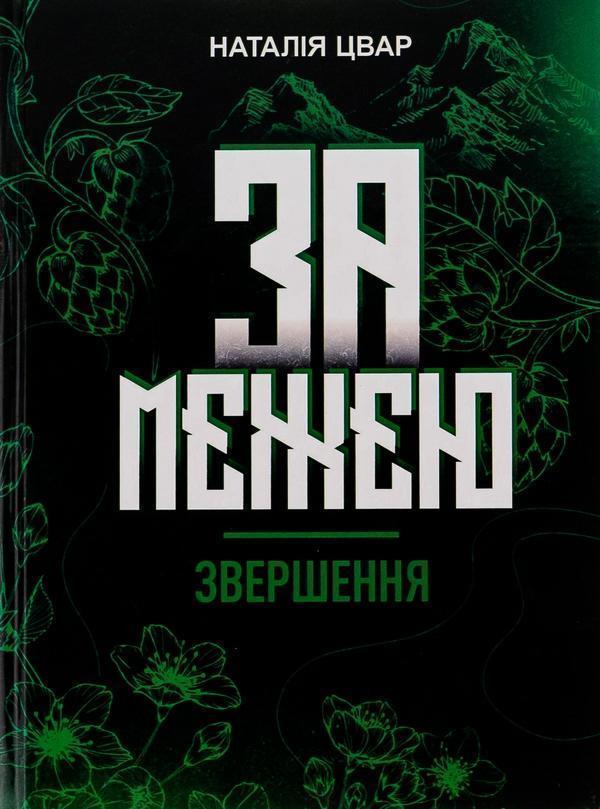 За межею. Звершення