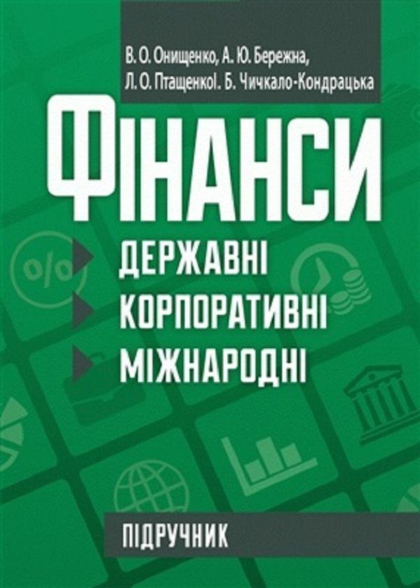 Фінанси (державні, корпоративні, міжнародні)