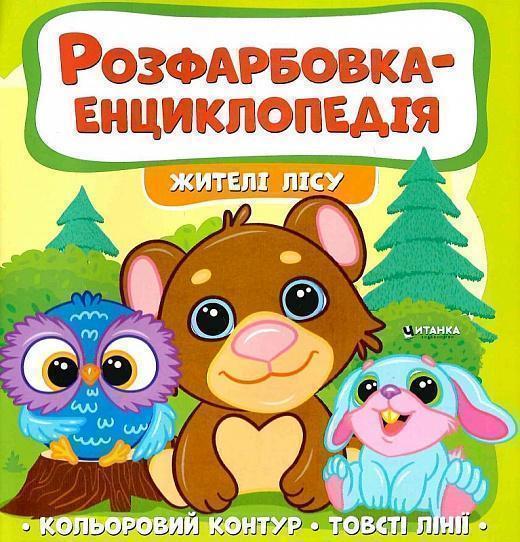 Розфарбовка-енциклопедія. Жителі лісу