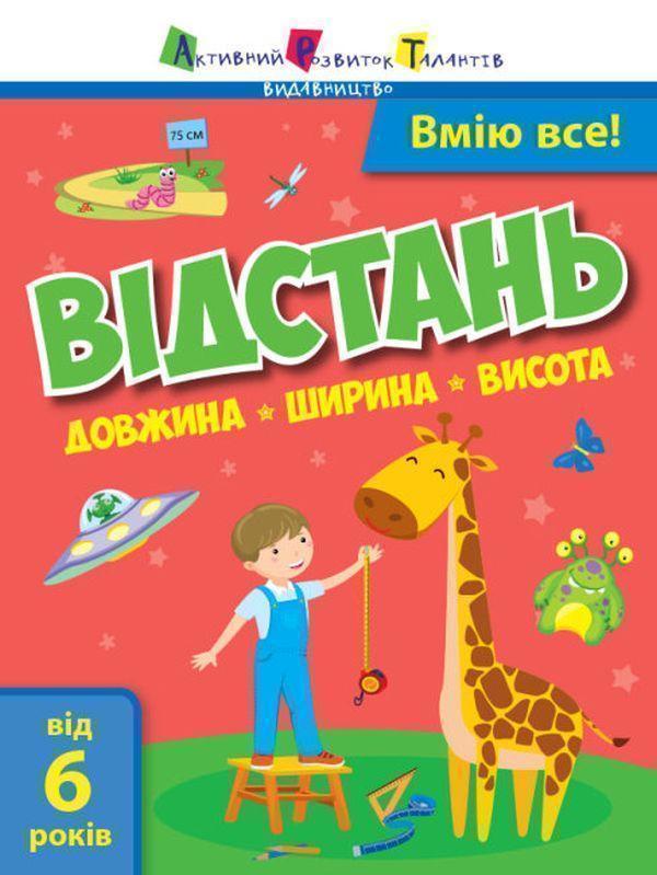 Вмію все! Відстань. Довжина. Ширина. Висота