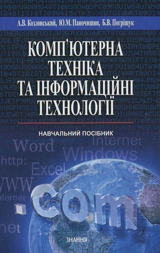 Комп'ютерна техніка та інформаційні технології