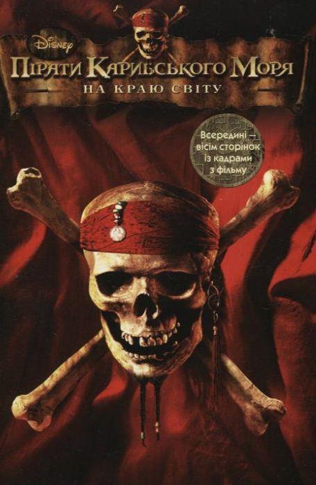 Пірати Карибського моря. На краю світу
