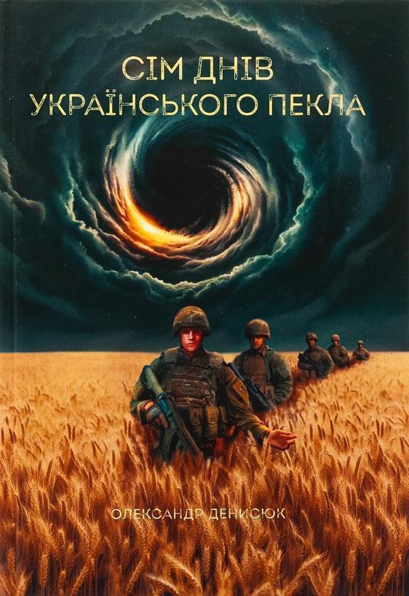 Сім днів українського пекла