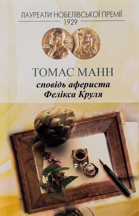 Сповідь афериста Фелікса Круля