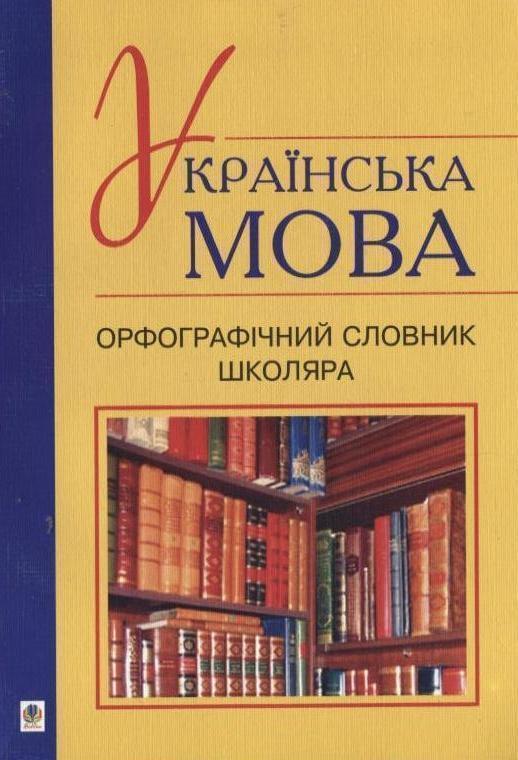 Українська мова. Орфографічний словник школяра