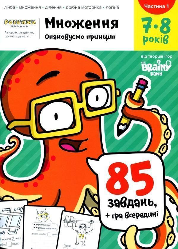 The Brainy Band. Розв'яжи напиши. Множення. Опановуємо...