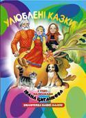 Улюблені казки з чудо-малюнками Івана Циганкова