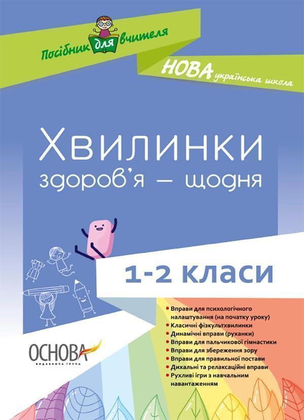 Хвилинки здоров'я - щодня. 1-2 класи