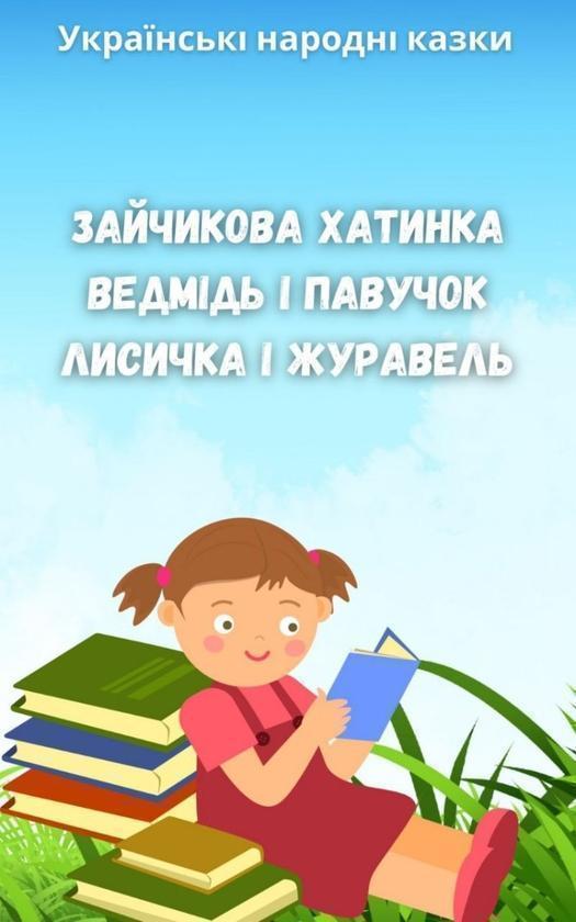 Народні казки. Зайчикова хатинка, Ведмідь і павучок,...