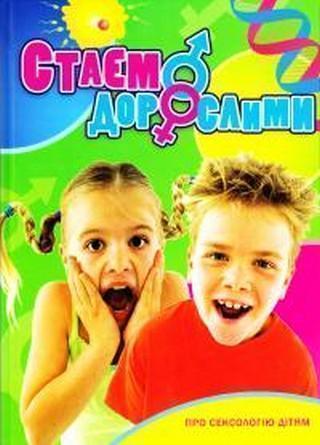 Стаєм дорослими. Про сексологію дітям