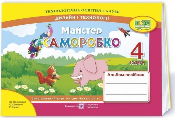 Майстер Саморобко: альбом-посібник з дизайну і технологій....