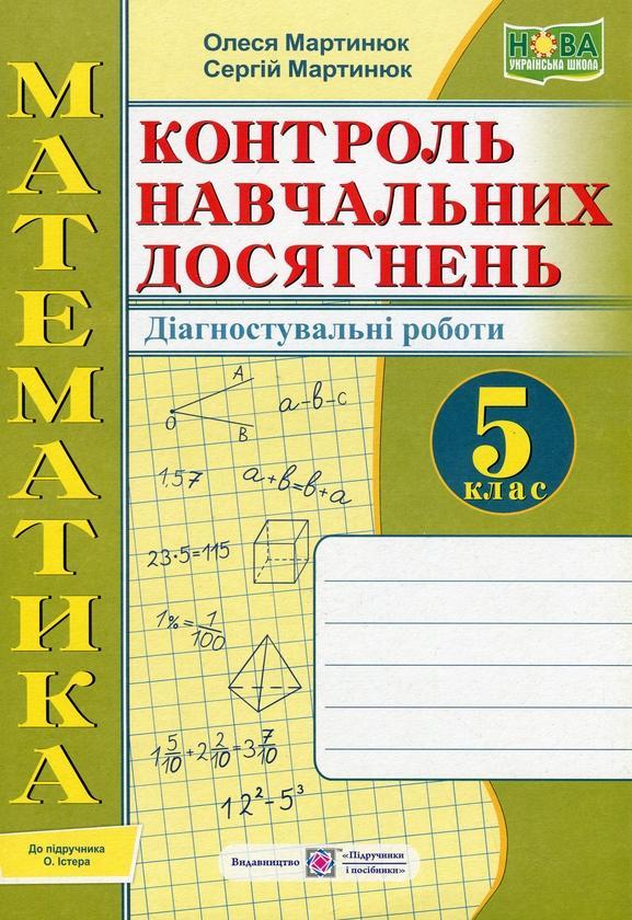 Математика. Контроль навчальних досягнень. 5 клас....
