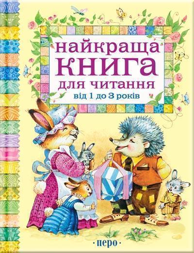Найкраща книга для читання від 1 до 3 років