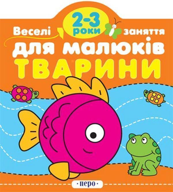 Тварини. Для дітей 2-3 років