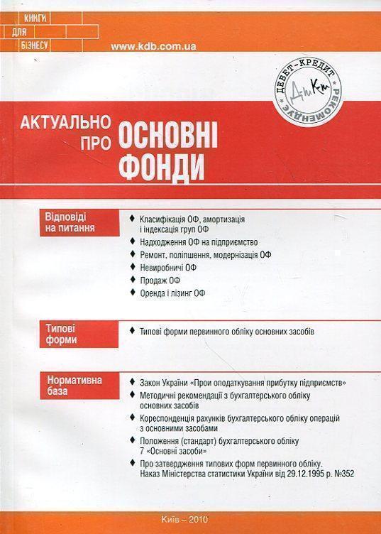 Актуально про основні фонди