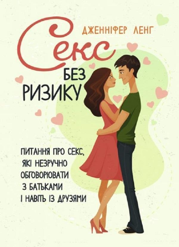 Секс без ризику. Питання про секс, які незручно обговорювати...