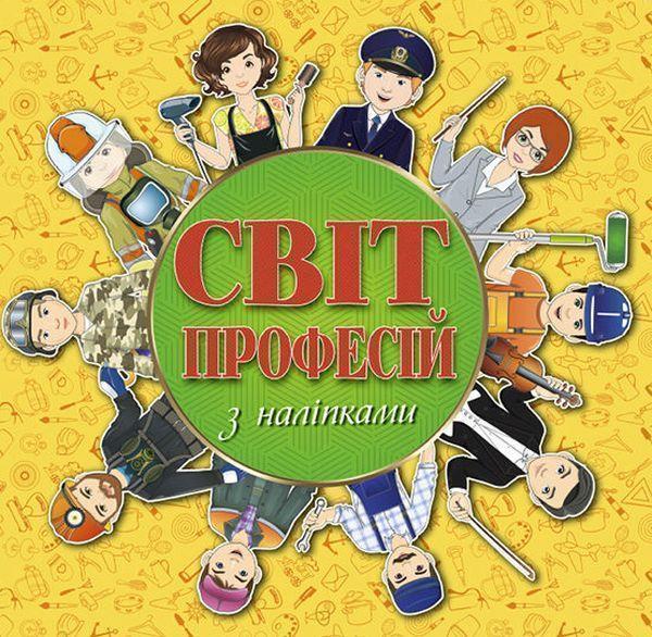 Світ професій з наліпками. Жовта