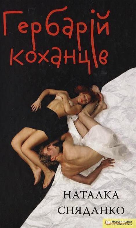 Гербарій коханців