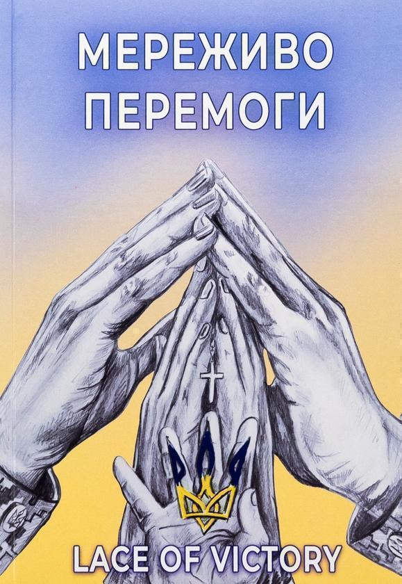 Мереживо перемоги. Поезії