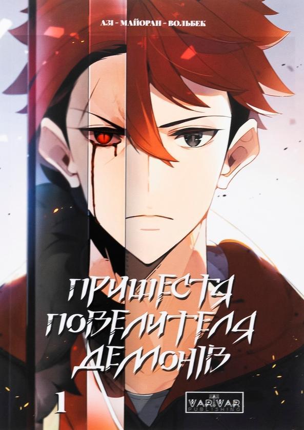 Пришестя повелителя демонів. Том 1