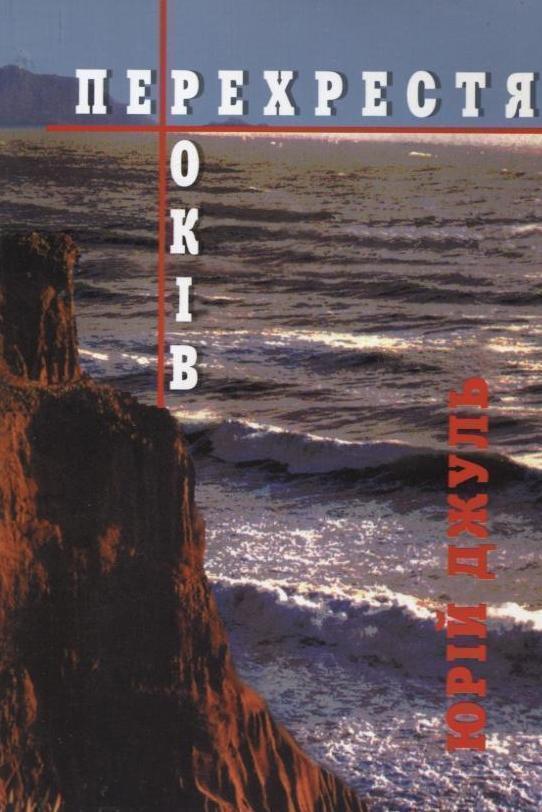 Перехрестя років