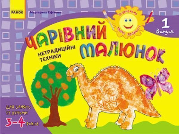 Розвиваємо творчі здібності. Чарівний малюнок. 3-4...