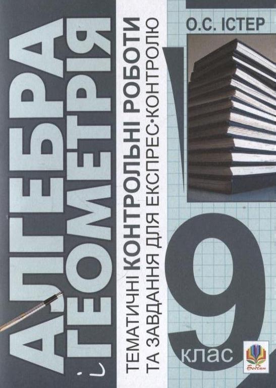 Алгебра і геометрія. Тематичні контрольні роботи і...