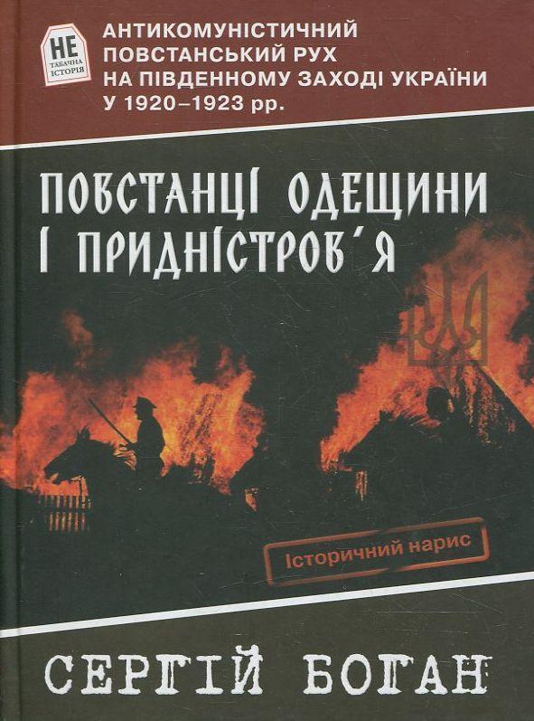Повстанці Одещини і Придністров'я. Антикомуністичний...